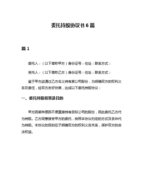 委托持股协议书6篇