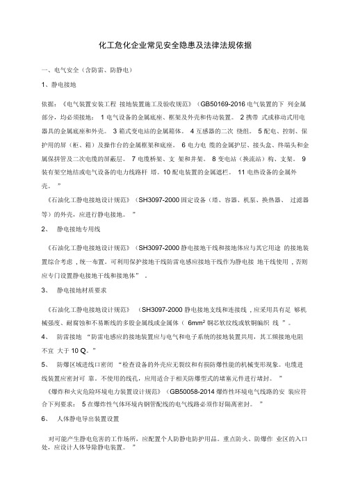 化工危化企业常见安全隐患及法律法规依据