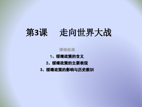 人教版高中历史选修三第3单元第3课 走向世界大战(课件2) (共20张PPT)