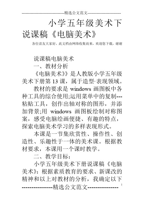 小学五年级美术下说课稿《电脑美术》