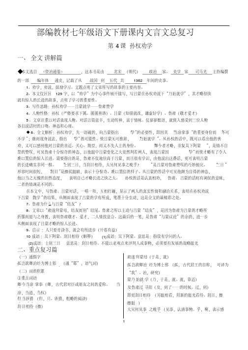 【人教部编版】七年级语文下册课内文言文总复习精讲精练 