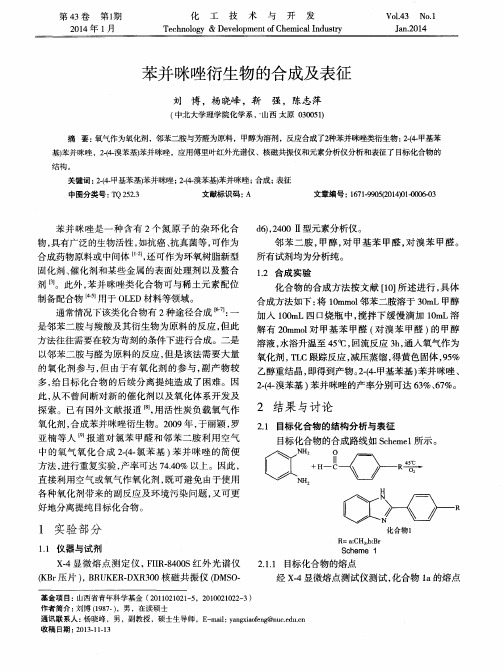 苯并咪唑衍生物的合成及表征
