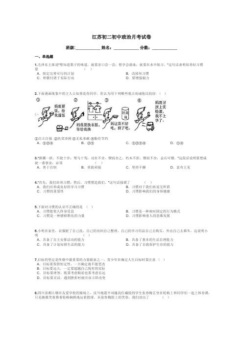 江苏初二初中政治月考试卷带答案解析
