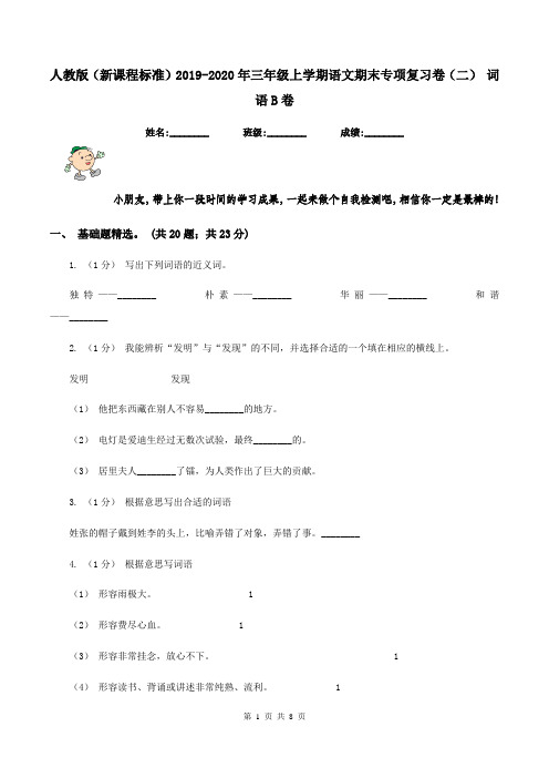 人教版(新课程标准)2019-2020年三年级上学期语文期末专项复习卷(二) 词语B卷