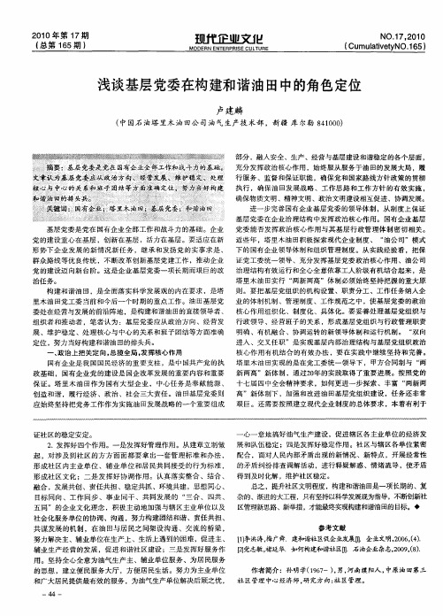 浅谈基层党委在构建和谐油田中的角色定位