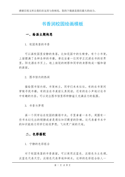 书香润校园绘画模板