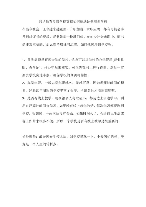 兴华教育专修学校支招如何挑选证书培训学校