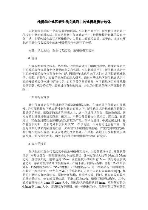 浅析华北地区新生代玄武岩中的地幔橄榄岩包体