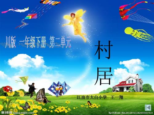一年级下册《村居》课件