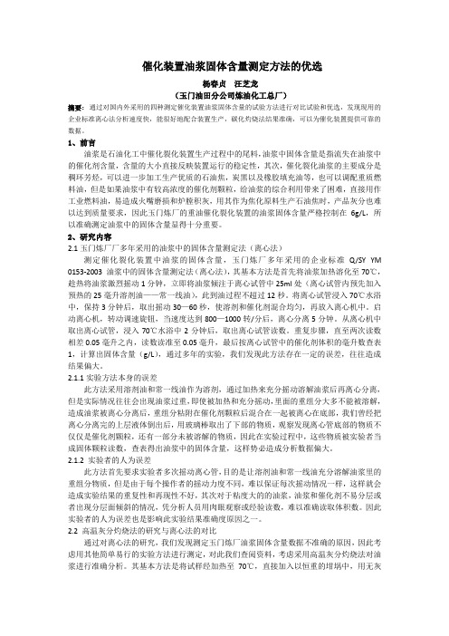 催化装置油浆固体含量测定方法的优选
