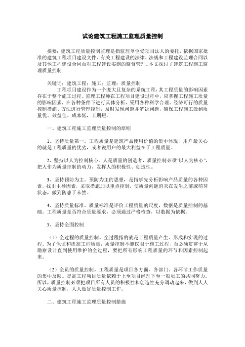 试论建筑工程施工监理质量控制