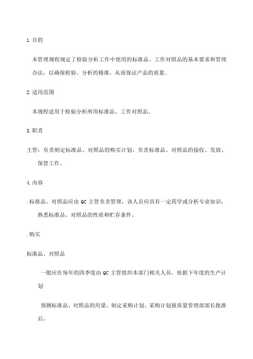 标准品工作对照品标准管理规程