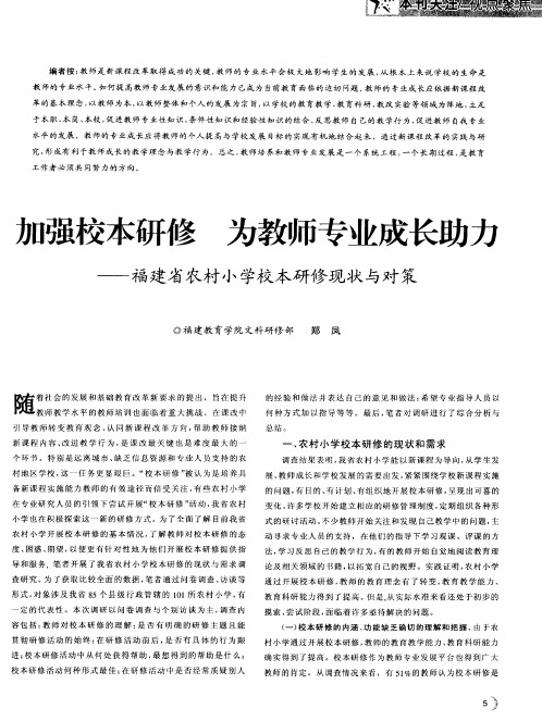 加强校本研修 为教师专业成长助力——福建省农村小学校本研修现状与对策