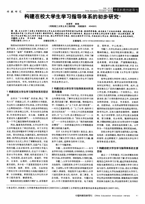 构建在校大学生学习指导体系的初步研究