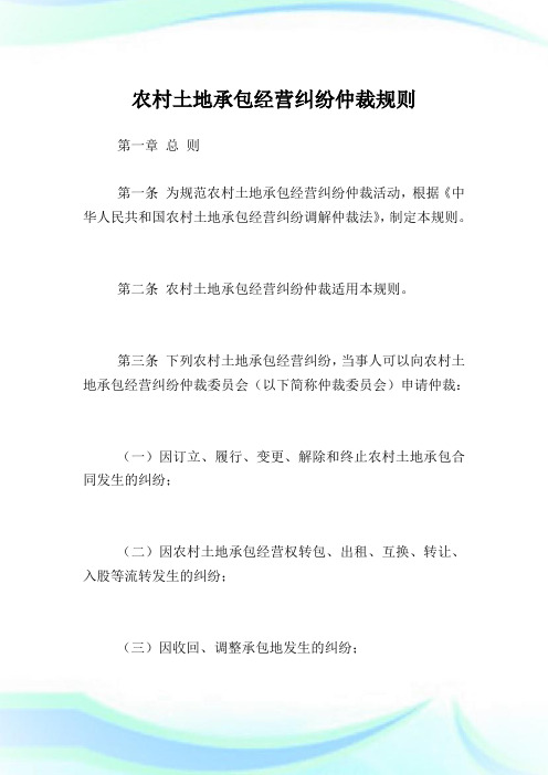 农村土地承包经营纠纷仲裁规则.doc