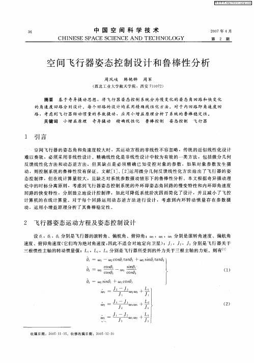 空间飞行器姿态控制设计和鲁棒性分析