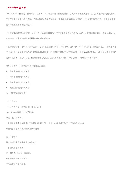 LED环氧树脂简介
