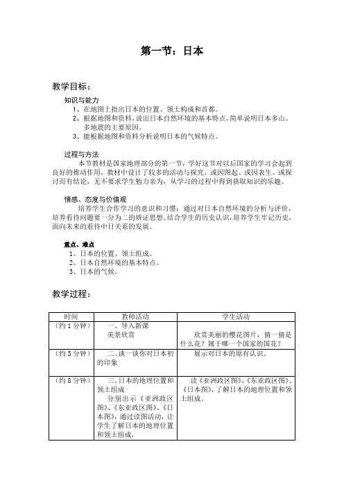 初中地理_湘教版七年级地理下册第八章第一节日本第一课时教学设计学情分析教材分析课后反思
