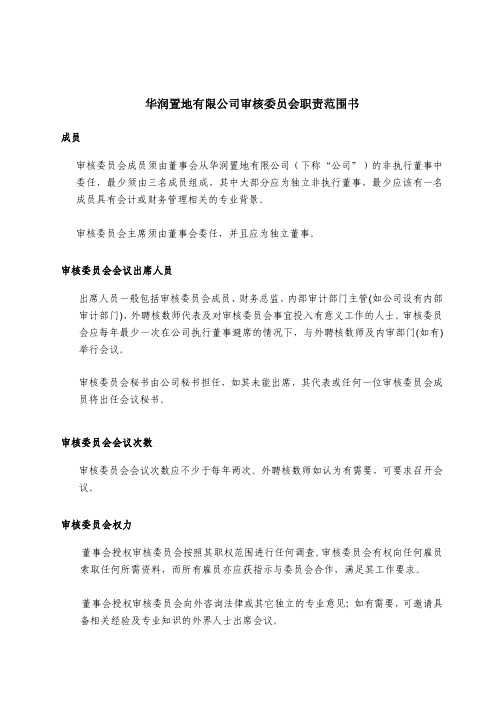 华润置地有限公司审核委员会职责范围书