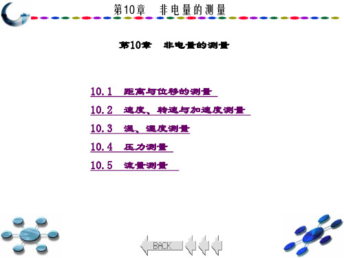 精品课件-电子测量技术(第二版)(田华)-第10章