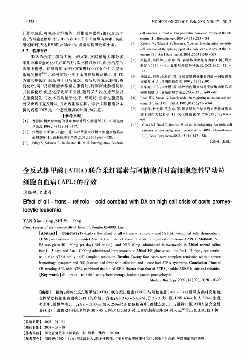 全反式维甲酸(ATRA)联合柔红霉素与阿糖胞苷对高细胞急性早幼粒细胞白血病(APL)的疗效