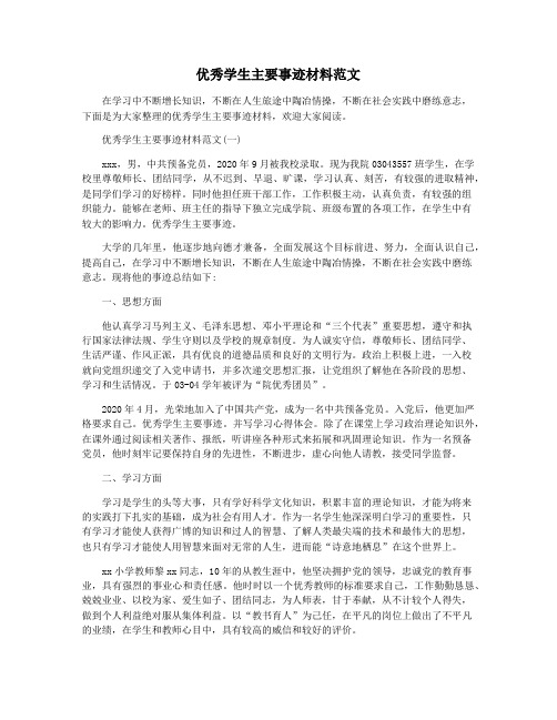 优秀学生主要事迹材料范文