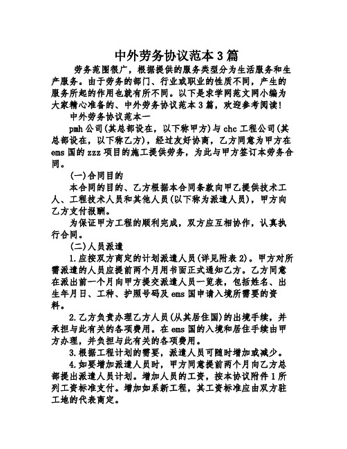 中外劳务协议范本3篇
