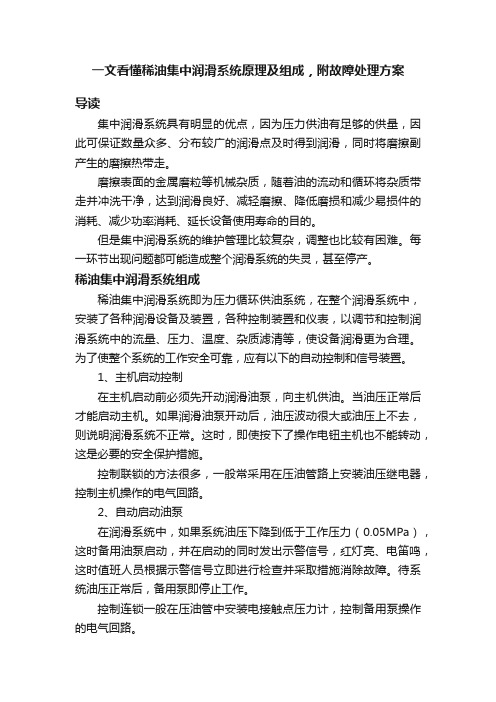 一文看懂稀油集中润滑系统原理及组成，附故障处理方案