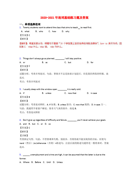 2020-2021年连词基础练习题及答案