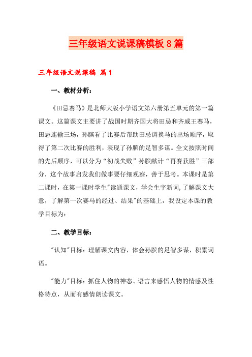 三年级语文说课稿模板8篇