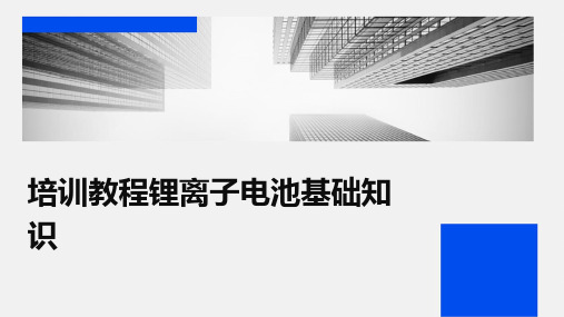 培训教程锂离子电池基础知识