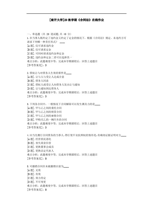 [南开大学]20秋学期《合同法》在线作业参考资料