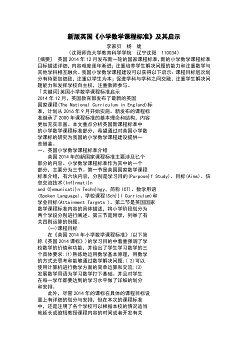 新版英国《小学数学课程标准》及其启示