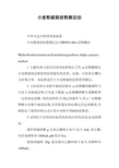 小麦粉破损淀粉测定法