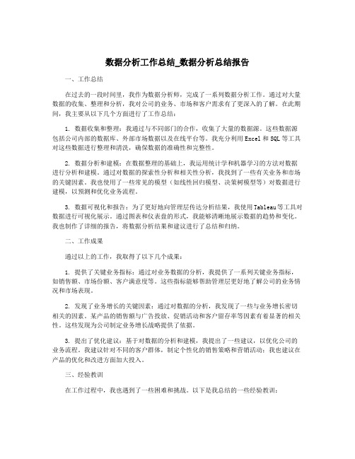 数据分析工作总结_数据分析总结报告