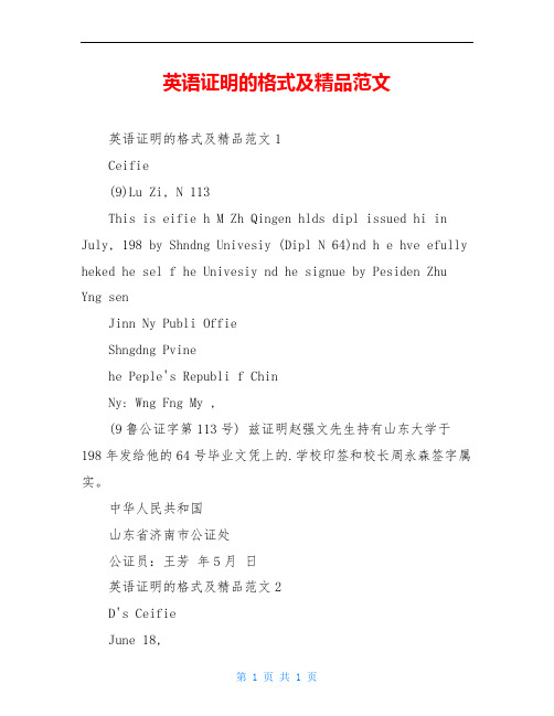 英语证明的格式及精品范文