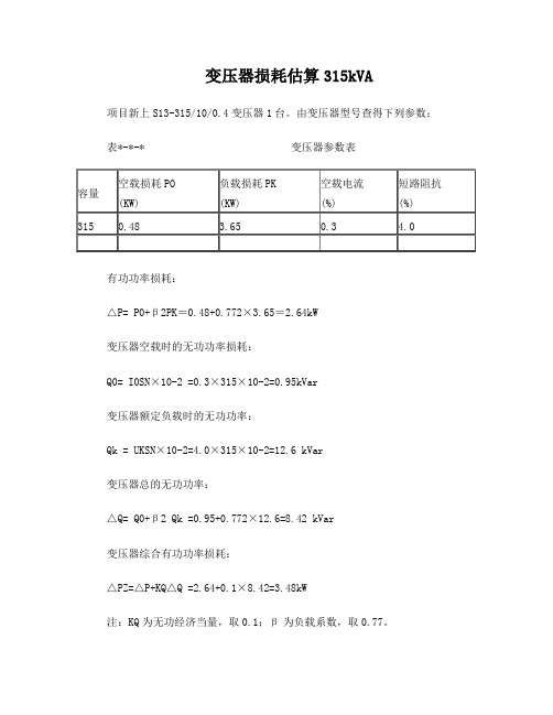 变压器损耗估算1