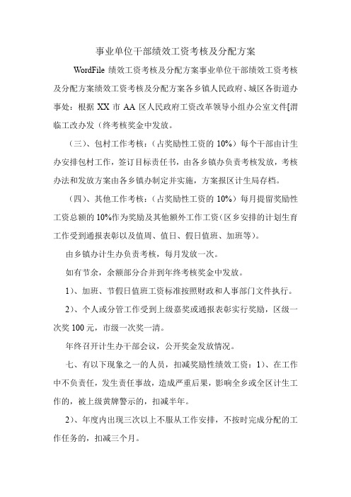 事业单位干部绩效工资考核及分配方案.doc