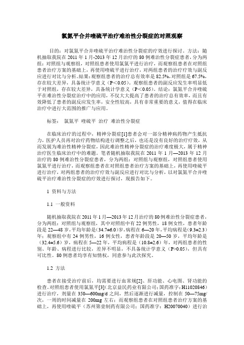 氯氮平合并喹硫平治疗难治性分裂症的对照观察