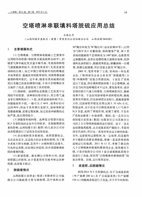空塔喷淋串联填料塔脱硫应用总结