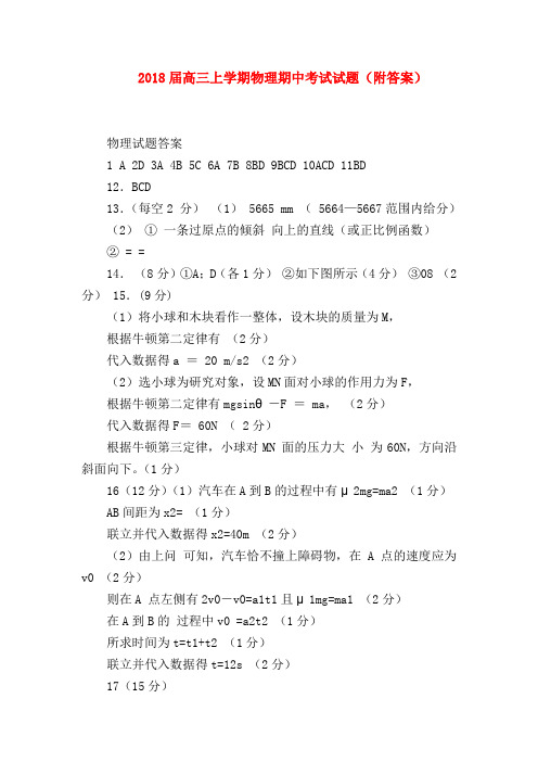 【高三物理试题精选】2018届高三上学期物理期中考试试题(附答案)