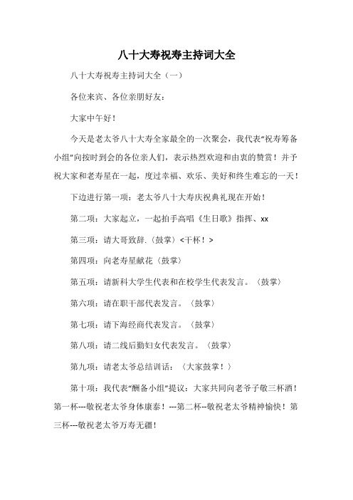 八十大寿祝寿主持词大全