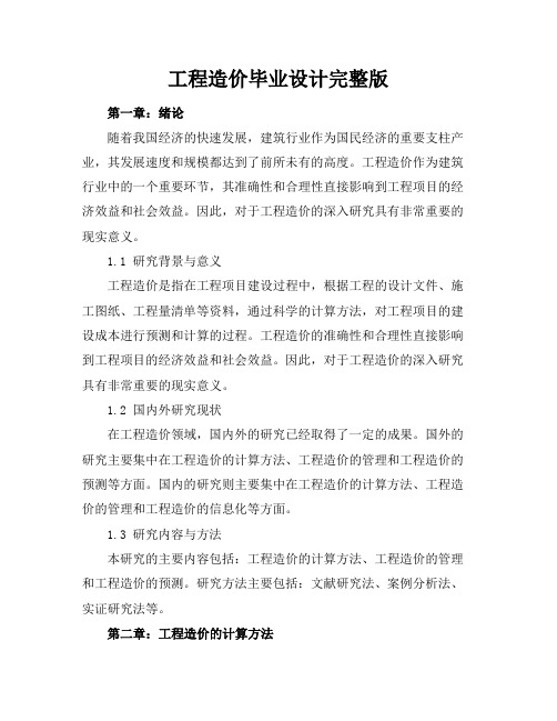 工程造价毕业设计完整版