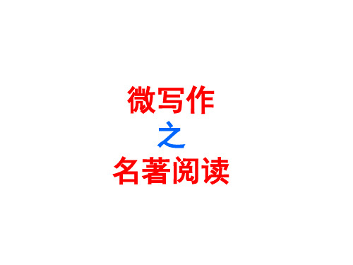 微写作,名著阅读