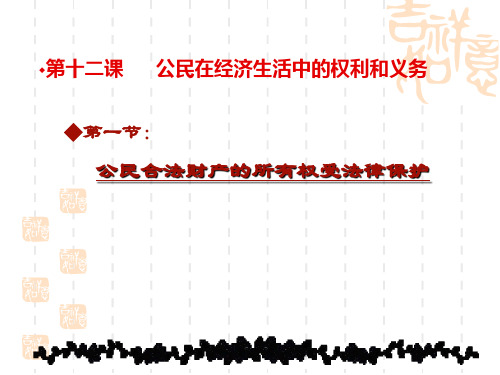 八年级道德与法治：公民合法财产权