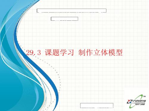 初三数学29.3课题学习 制作立体模型最新版