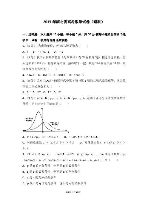 2015年湖北省高考数学试卷理科(精选)