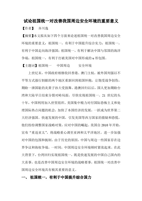 试论祖国统一对改善我国周边安全环境的重要意义.doc2