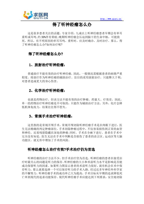 得了听神经瘤怎么办
