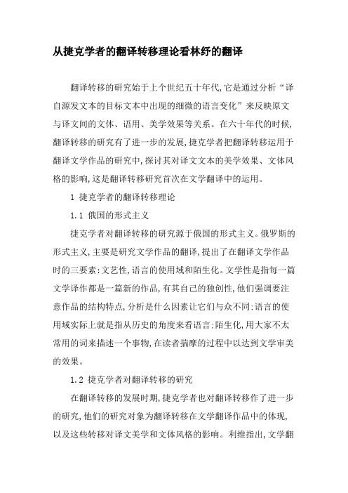 从捷克学者的翻译转移理论看林纾的翻译-2019年精选文档